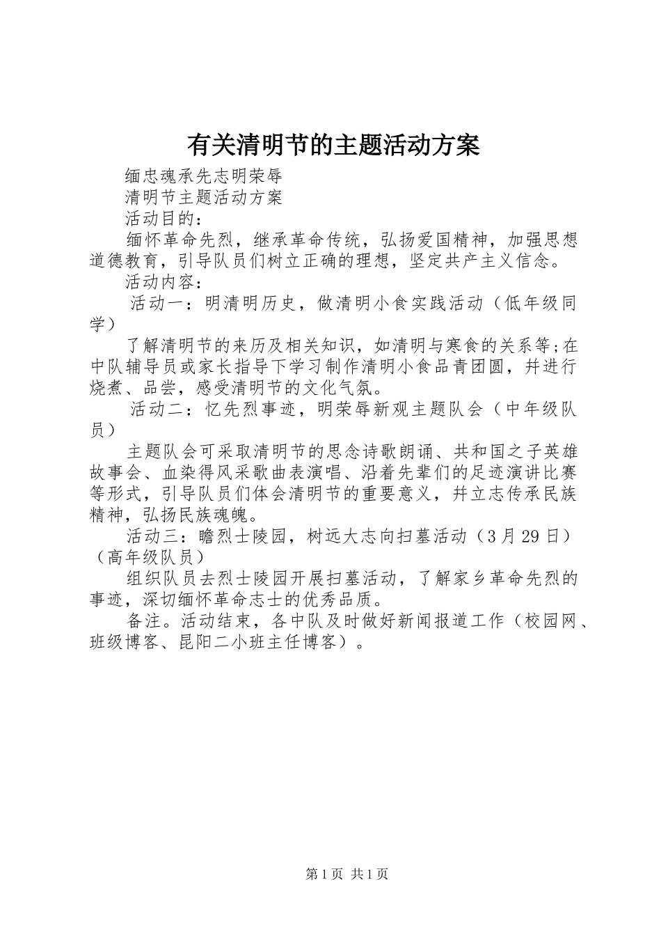 有关清明节的主题活动实施方案_第1页