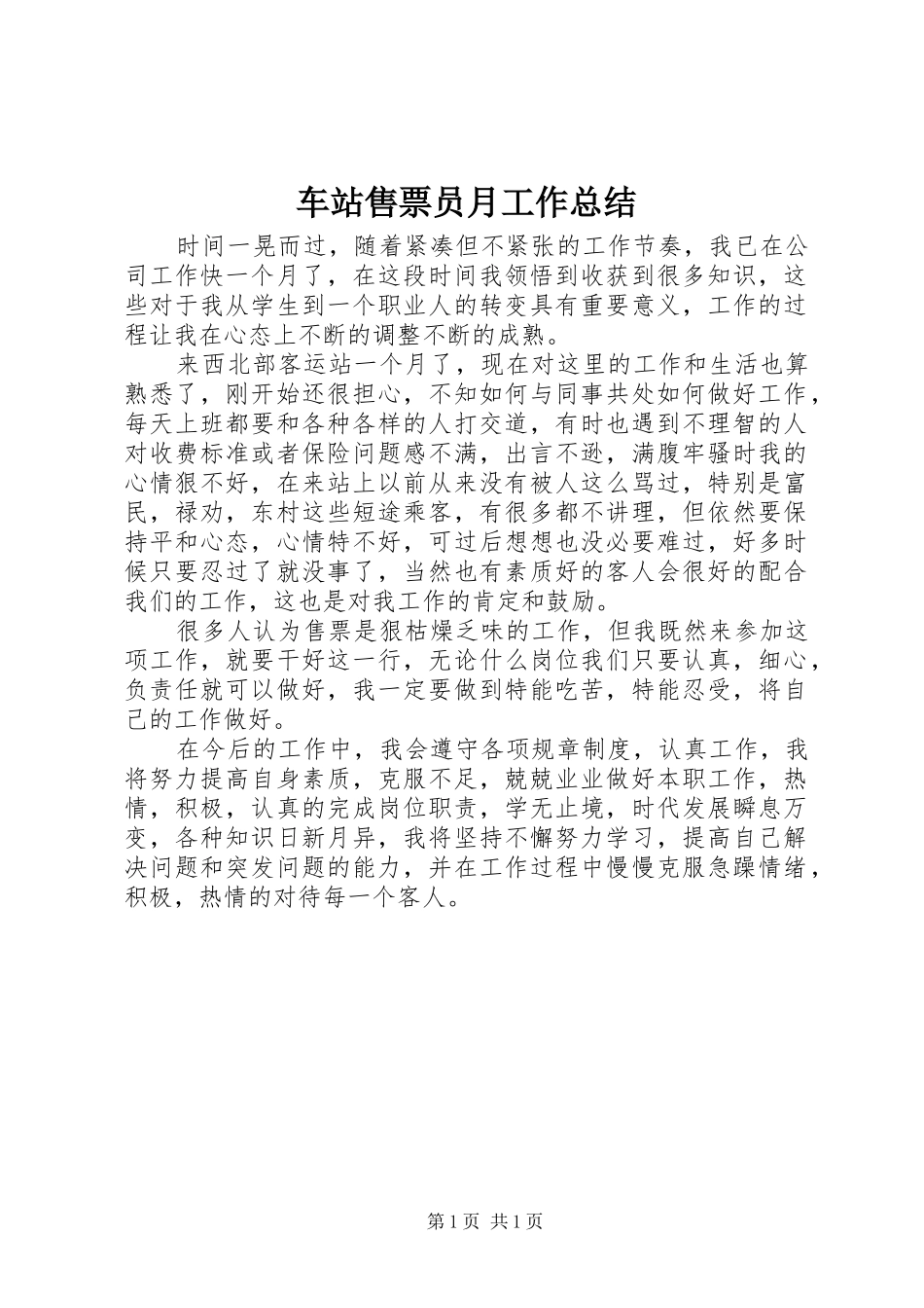 车站售票员月工作总结_第1页