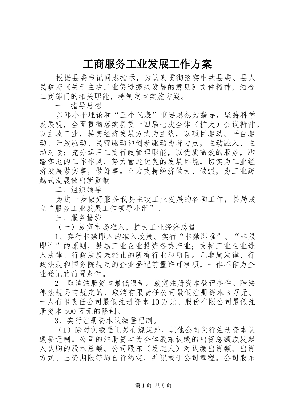 工商服务工业发展工作实施方案_第1页