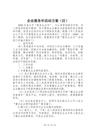 企业服务年活动方案（区）