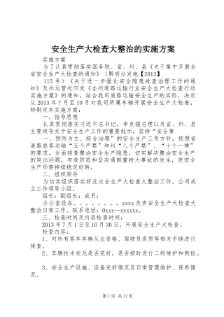 安全生产大检查大整治的方案