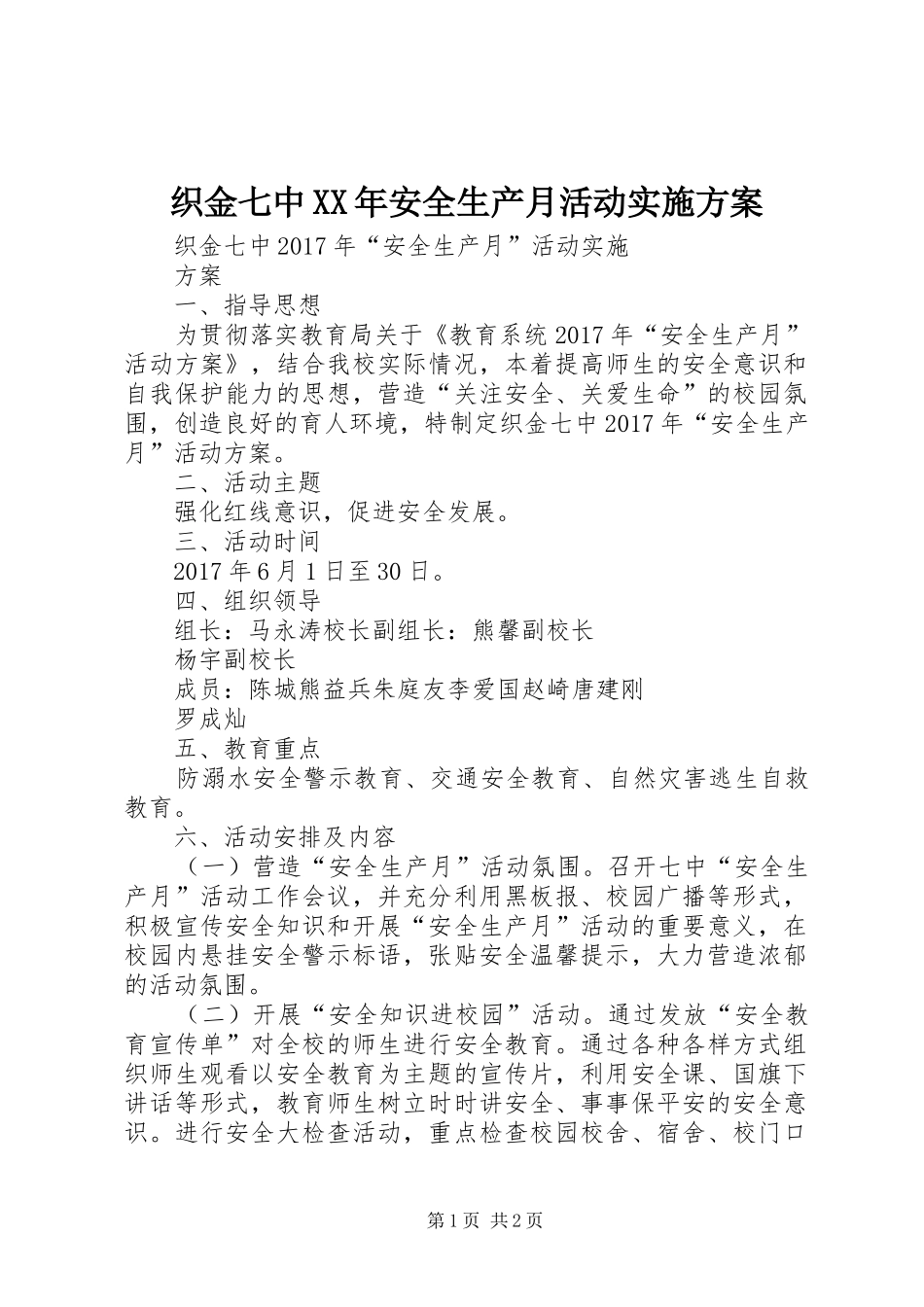 织金七中XX年安全生产月活动方案_第1页