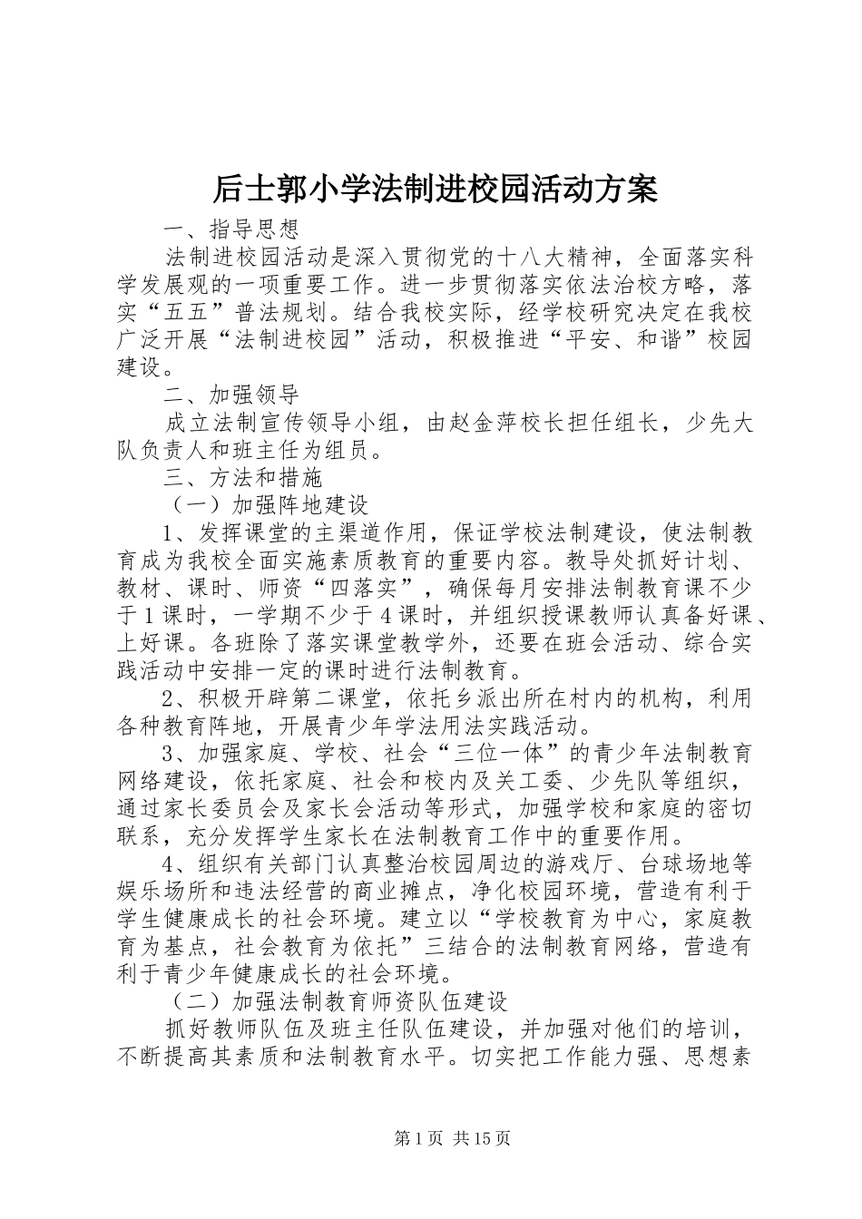 后士郭小学法制进校园活动实施方案_第1页