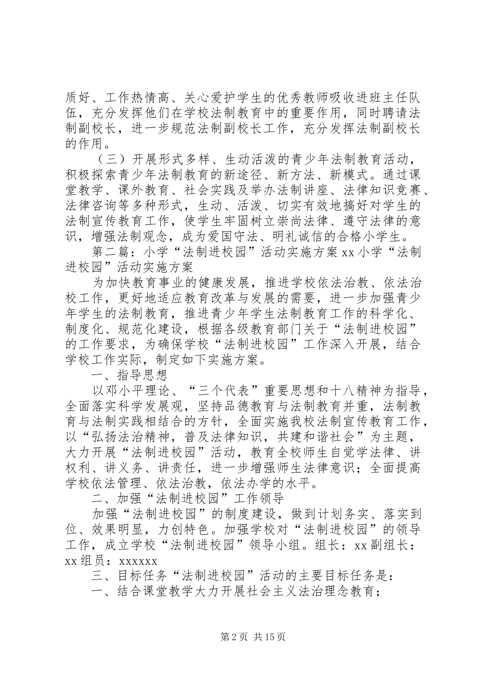 后士郭小学法制进校园活动实施方案_第2页