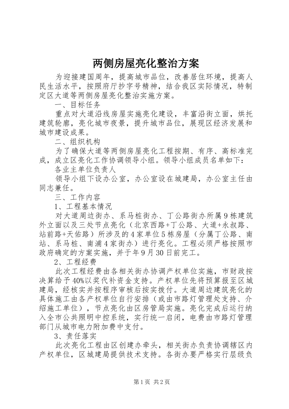 两侧房屋亮化整治方案_第1页