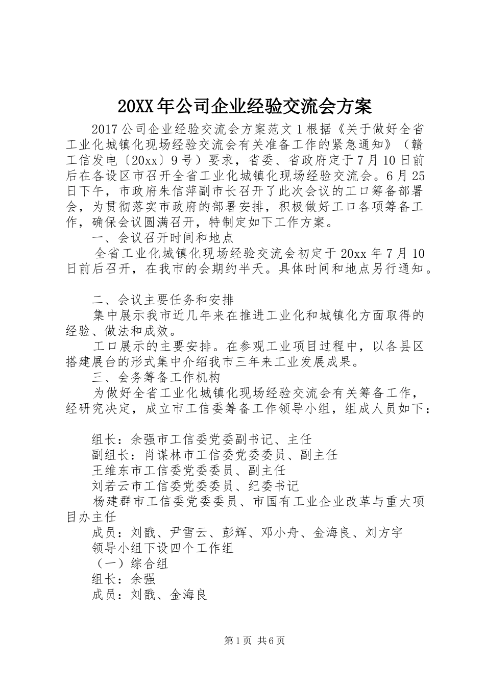 XX年公司企业经验交流会实施方案_第1页