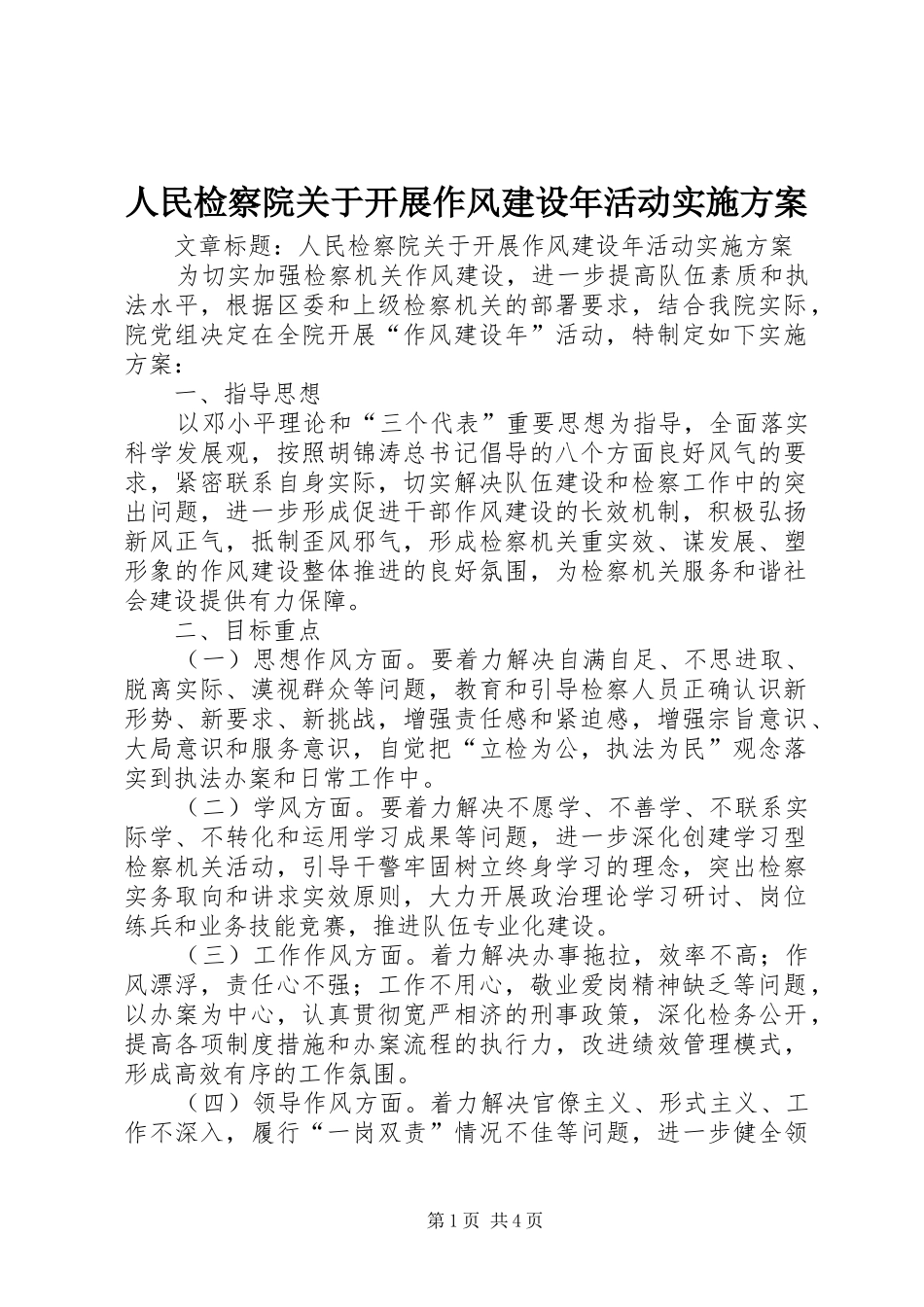 人民检察院关于开展作风建设年活动方案_第1页