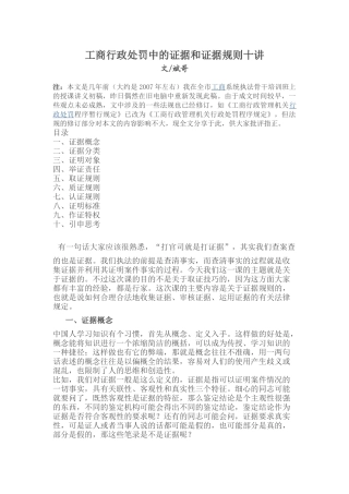 工商行政处罚中的证据与证据规则