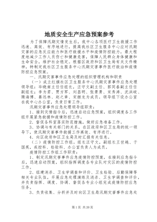 地质安全生产应急处理预案参考