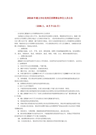 红花岗区XXXX年公开招聘事业单位人员简章