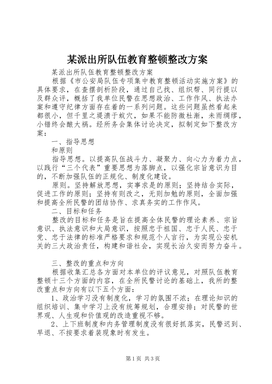 某派出所队伍教育整顿整改方案_第1页