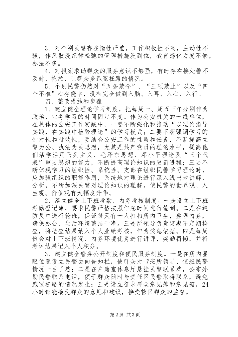 某派出所队伍教育整顿整改方案_第2页
