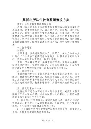 某派出所队伍教育整顿整改方案