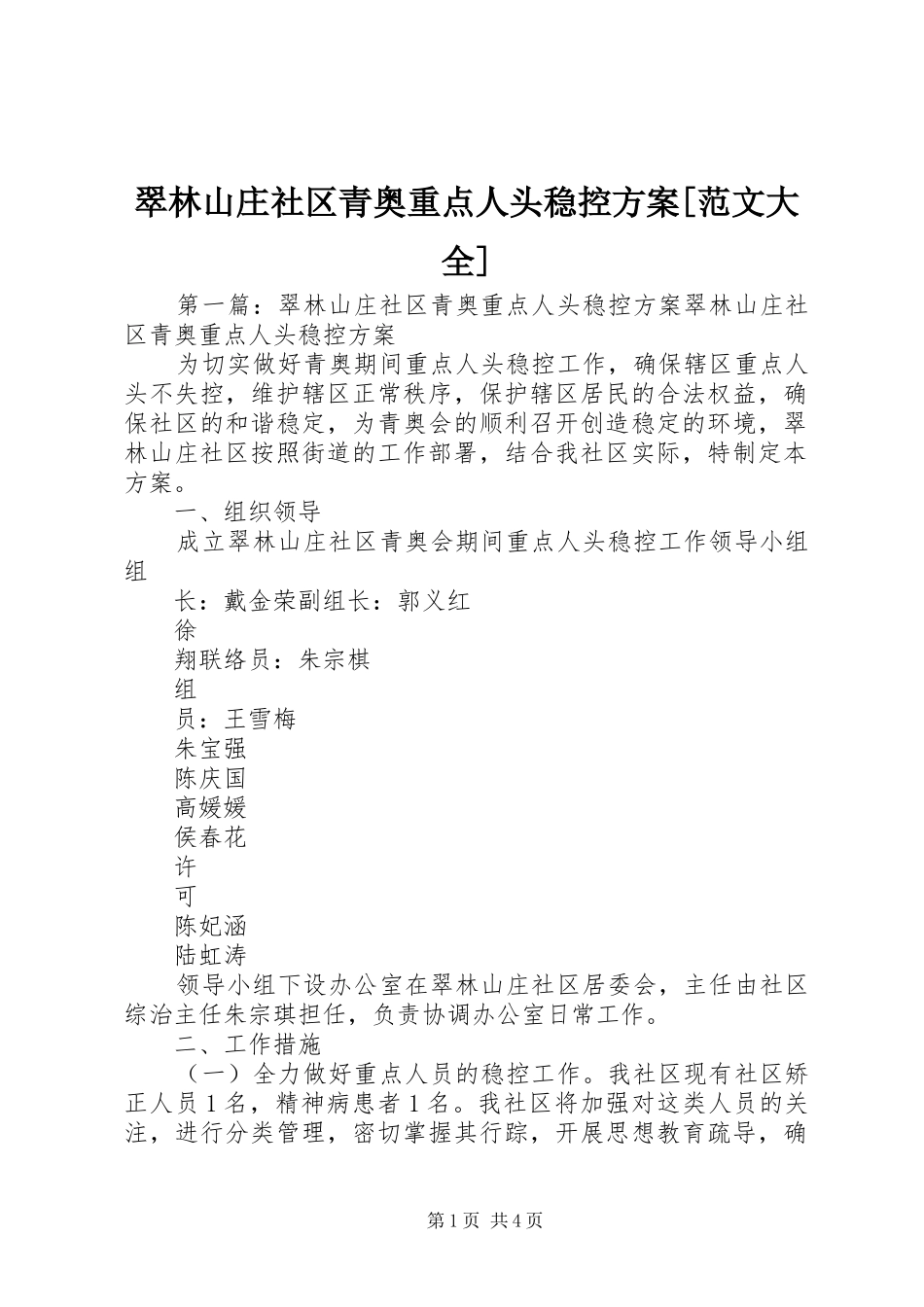 翠林山庄社区青奥重点人头稳控实施方案[范文大全]_第1页