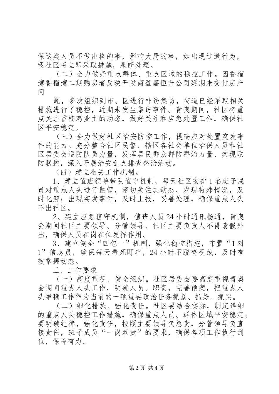 翠林山庄社区青奥重点人头稳控实施方案[范文大全]_第2页