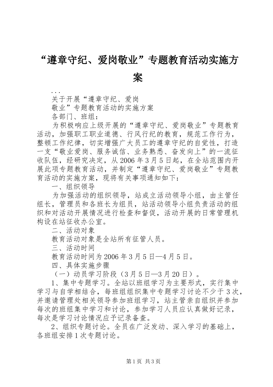 “遵章守纪、爱岗敬业”专题教育活动方案_第1页