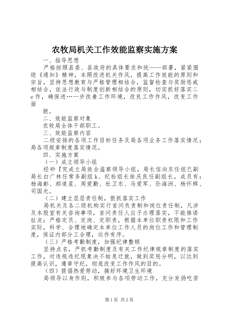 农牧局机关工作效能监察实施方案_第1页