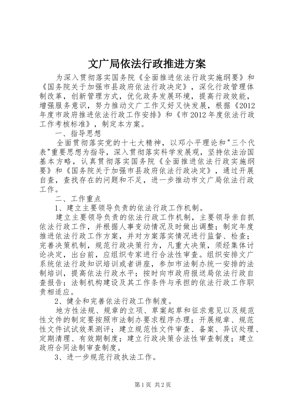 文广局依法行政推进实施方案_第1页