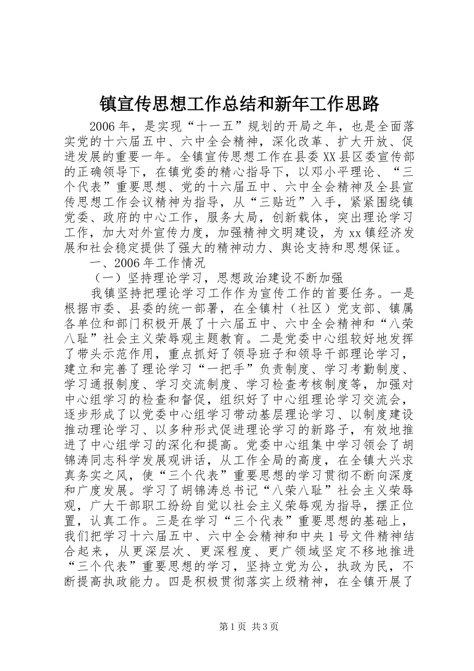 镇宣传思想工作总结和新年工作思路_第1页