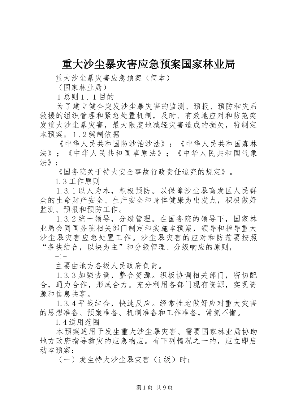 重大沙尘暴灾害应急处置预案国家林业局_第1页