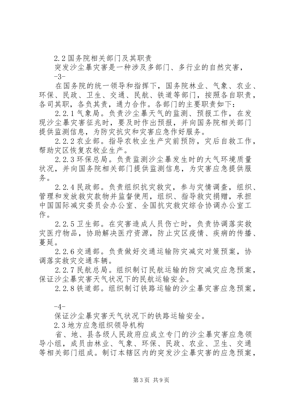 重大沙尘暴灾害应急处置预案国家林业局_第3页