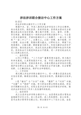 涉法涉诉联合接访中心工作实施方案