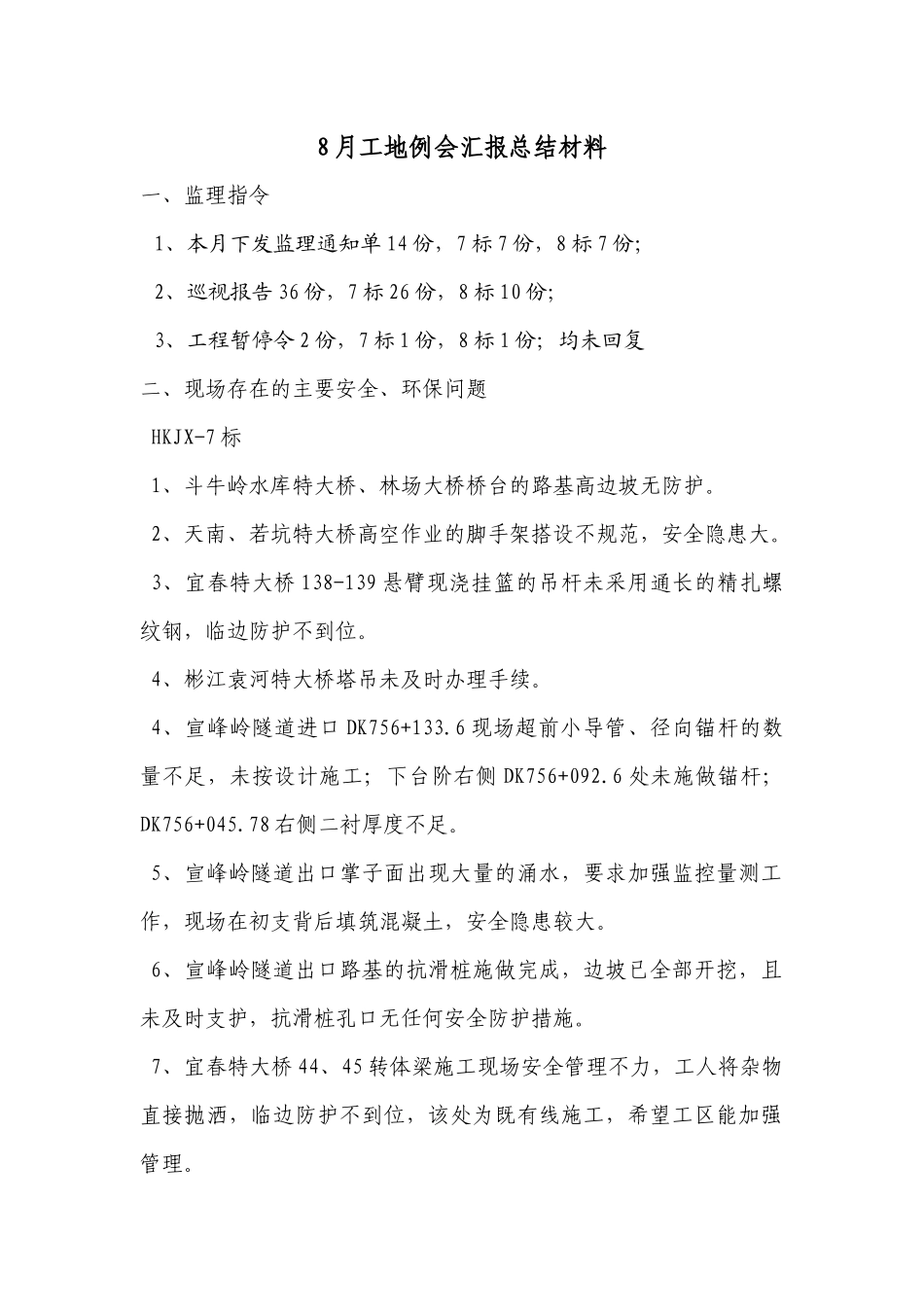 工地例会汇报材料8月_第1页