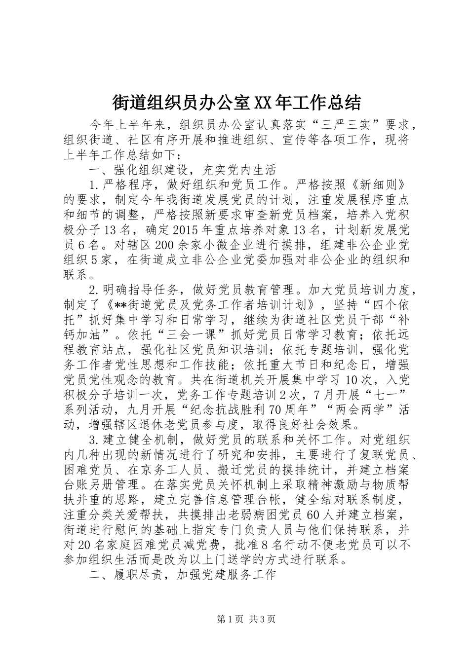 街道组织员办公室XX年工作总结_第1页