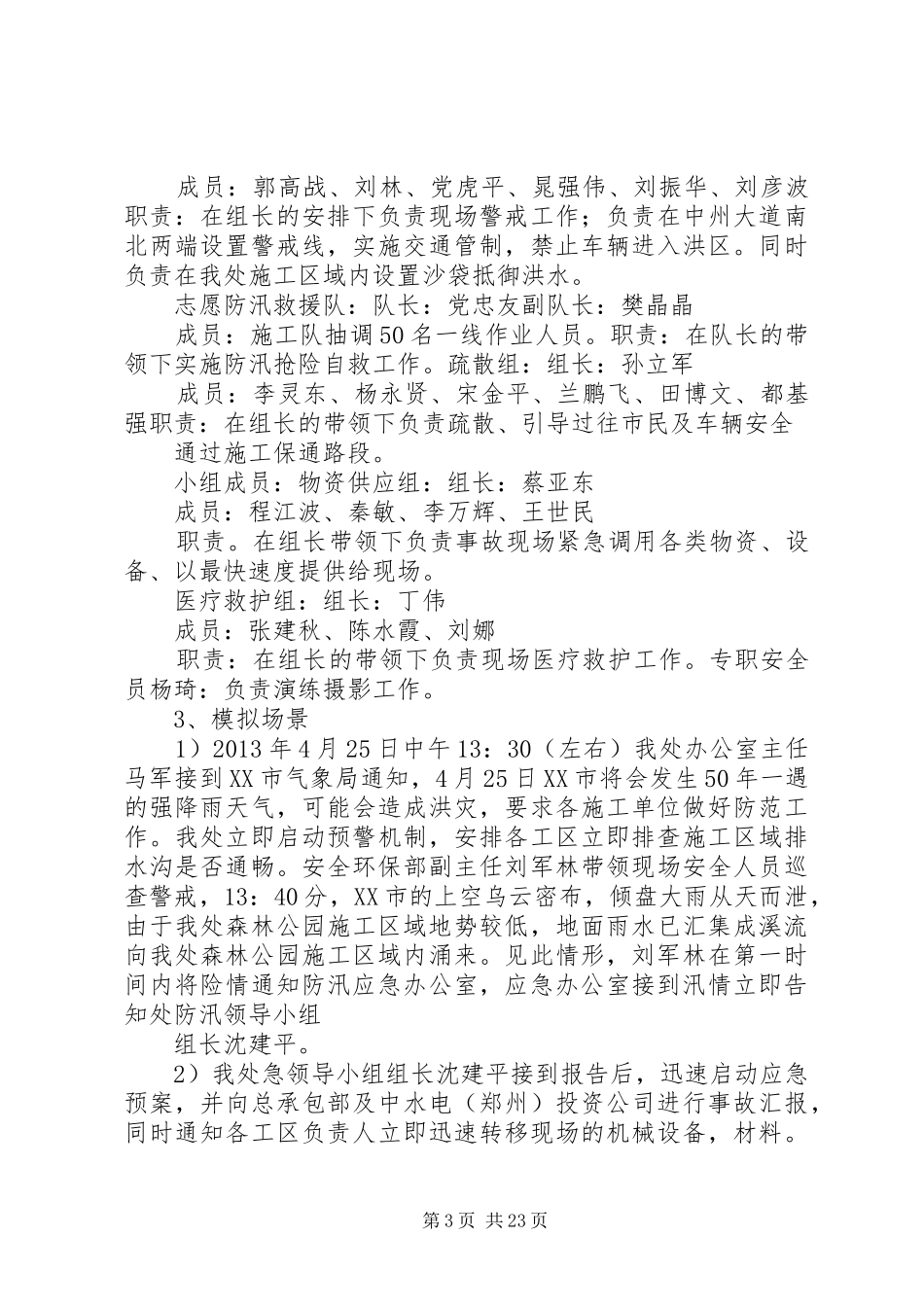 防洪度汛应急演练实施方案_第3页