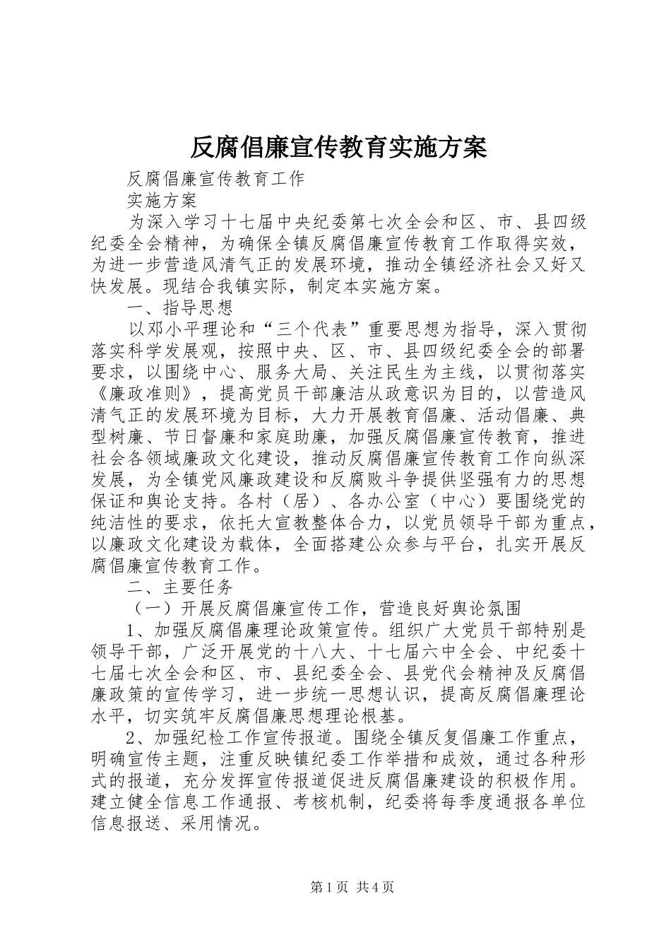 反腐倡廉宣传教育方案_第1页