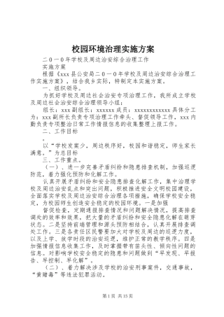 校园环境治理方案