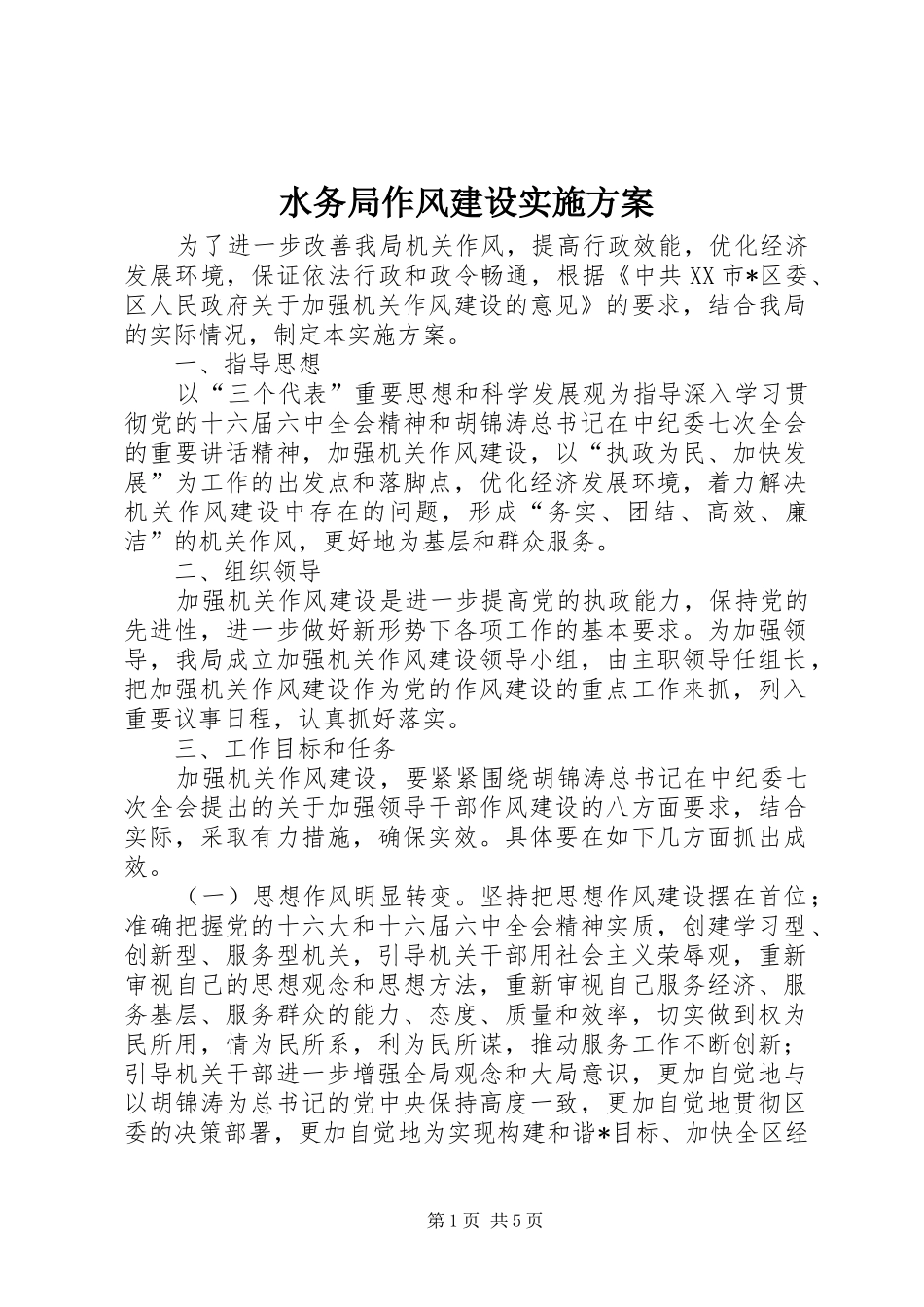 水务局作风建设方案_第1页