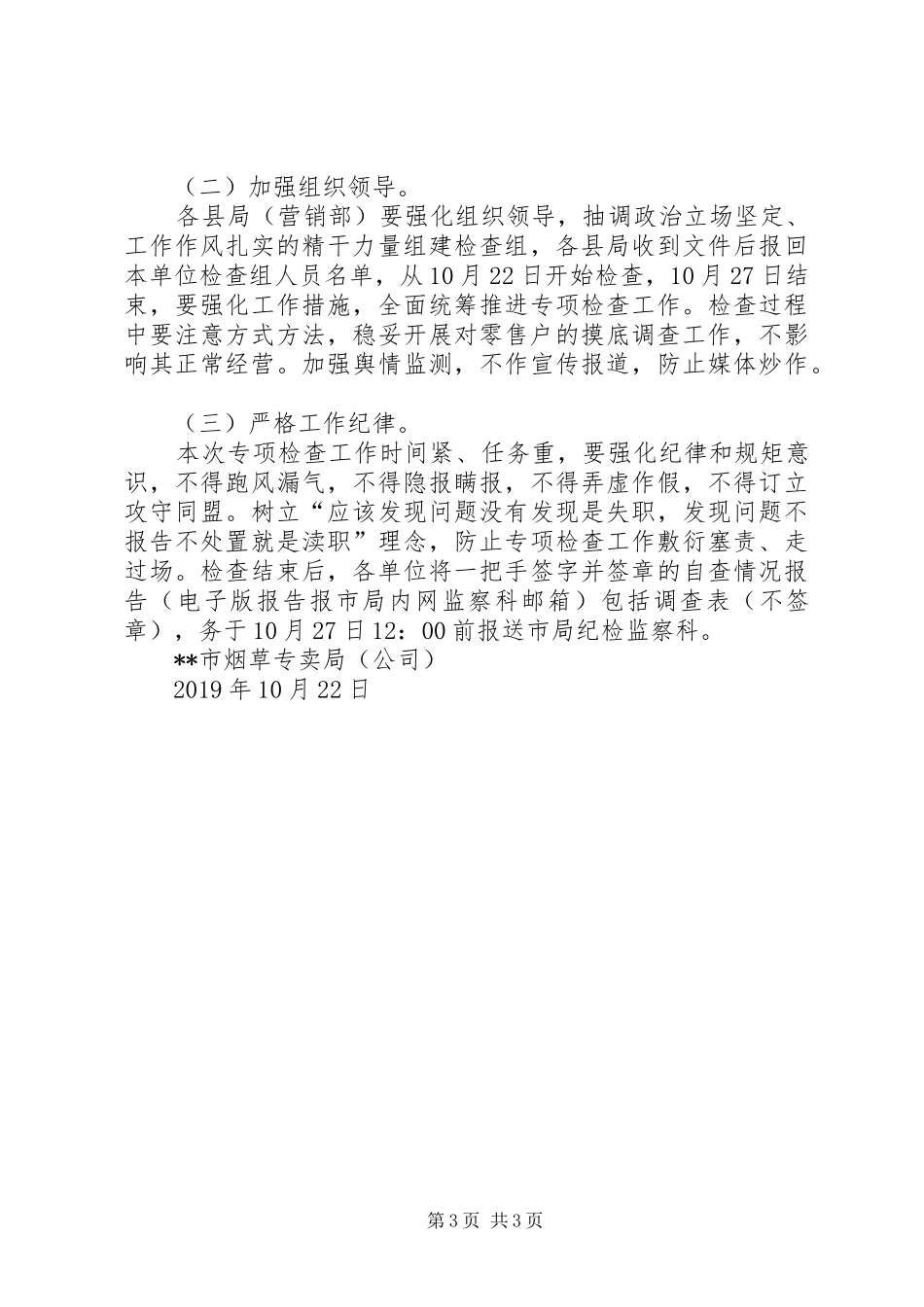 关于在全市系统组织开展“烟卡”问题专项检查工作的方案_第3页