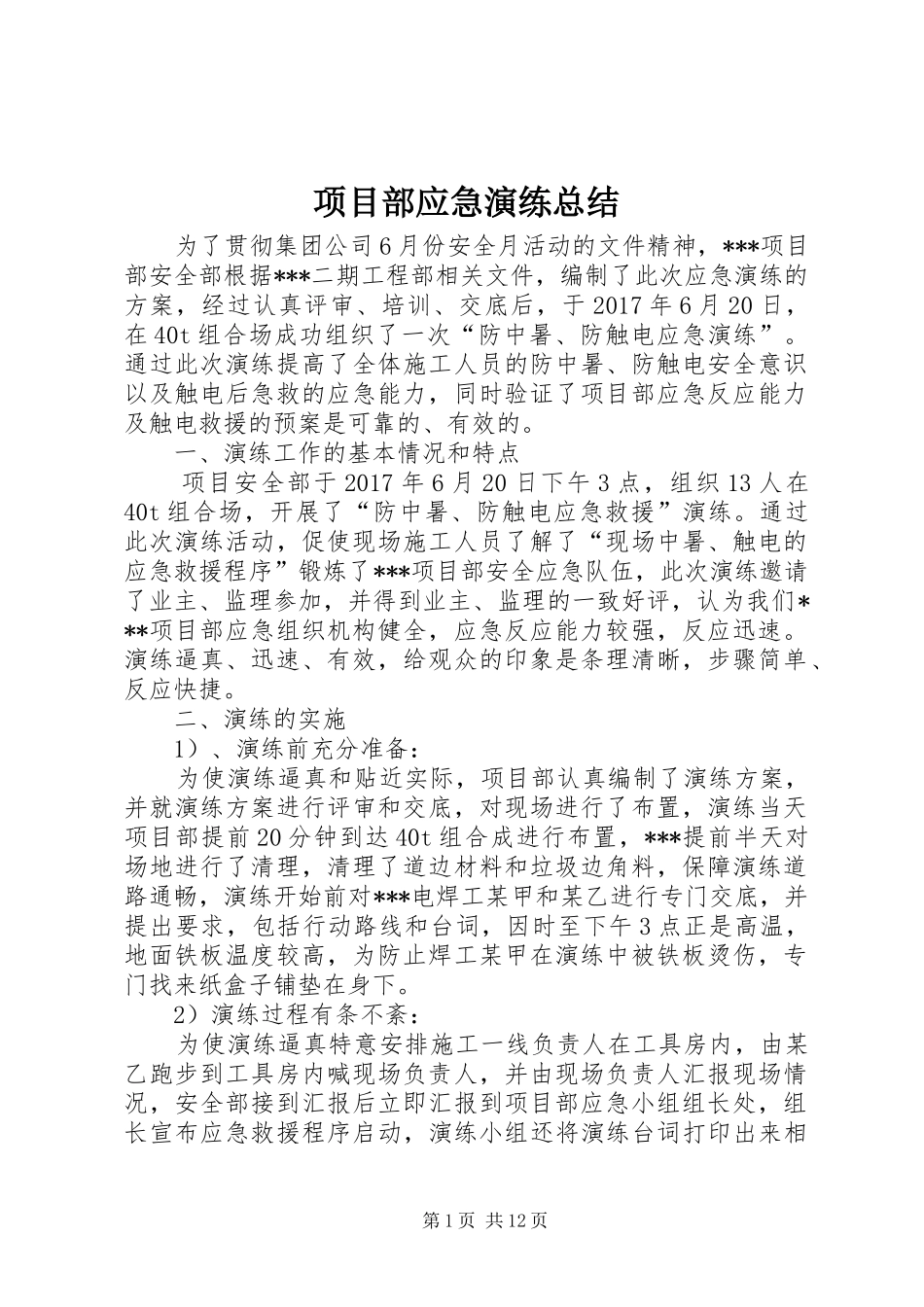 项目部应急演练总结_第1页