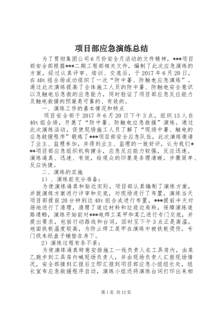 项目部应急演练总结