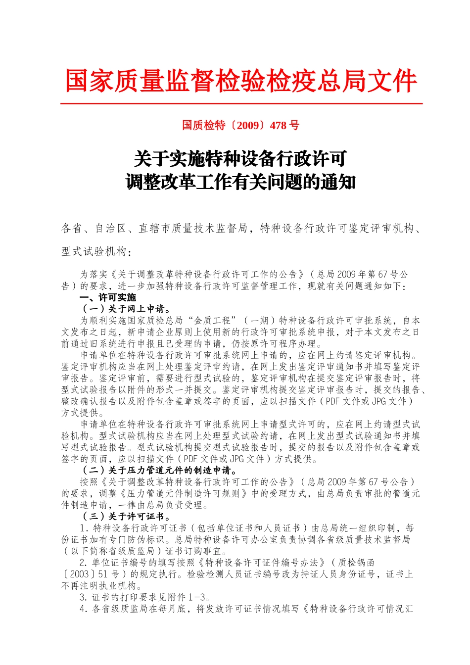 关于实施特种设备行政许可调整改革工作的通知——国质检特09-478号_第1页