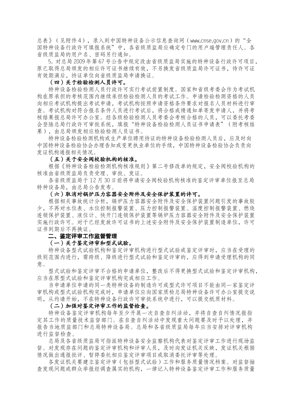 关于实施特种设备行政许可调整改革工作的通知——国质检特09-478号_第2页