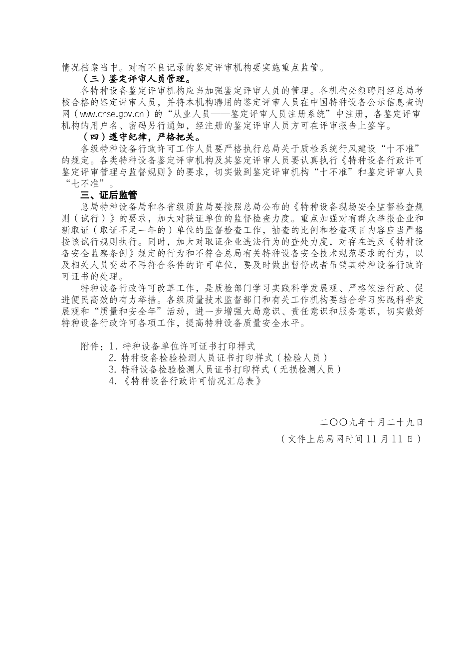 关于实施特种设备行政许可调整改革工作的通知——国质检特09-478号_第3页