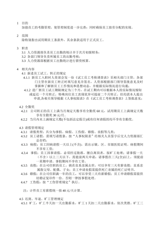 公司员工出勤管理规定