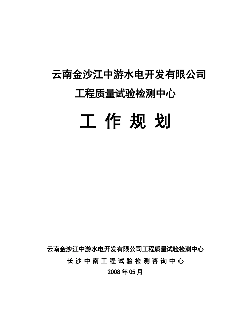 工程质量试验检测中心工作规划_第1页