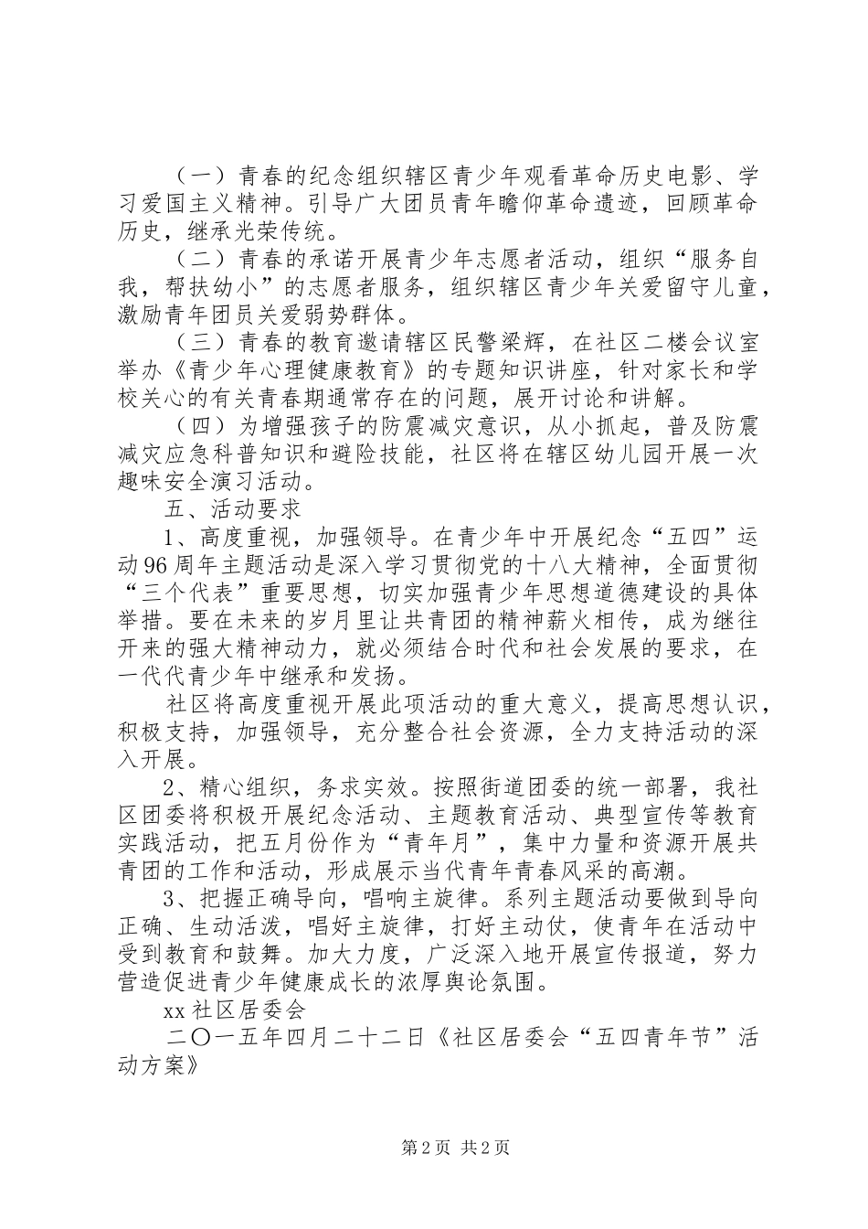 社区居委会“五四青年节”活动方案大全_第2页
