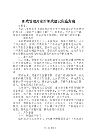 邮政管理局法治邮政建设方案