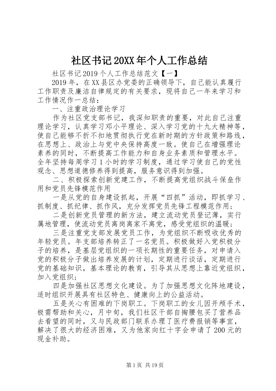 社区书记20XX年个人工作总结_第1页