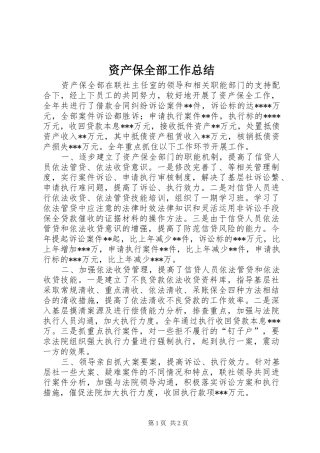 资产保全部工作总结