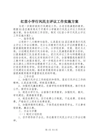 红苗小学行风民主评议工作方案