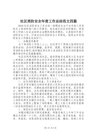 社区消防安全年度工作总结范文四篇