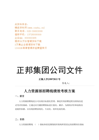 公司人力资源部招聘线绩效考核方案
