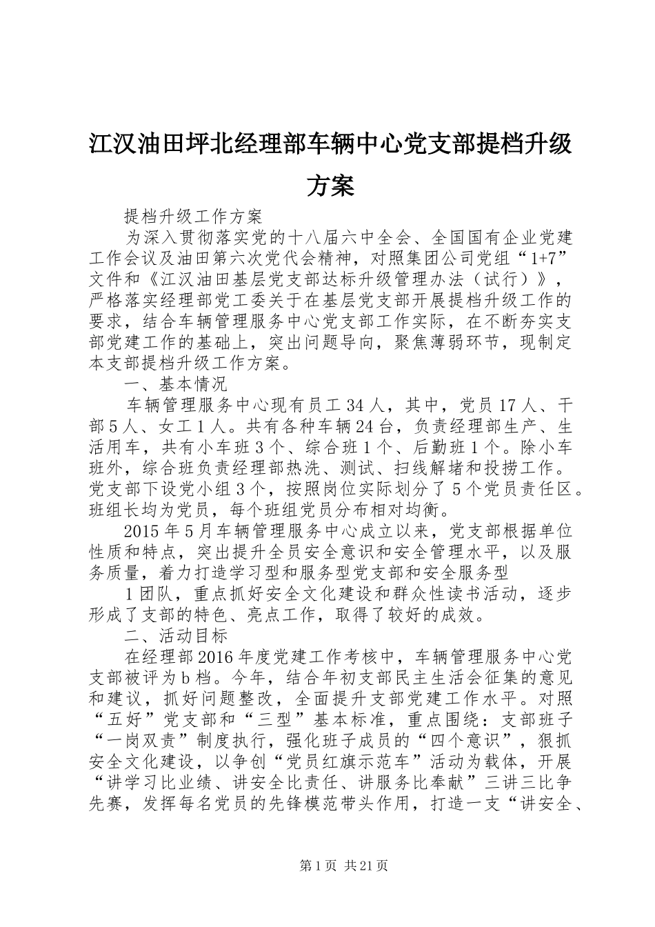 江汉油田坪北经理部车辆中心党支部提档升级实施方案_第1页