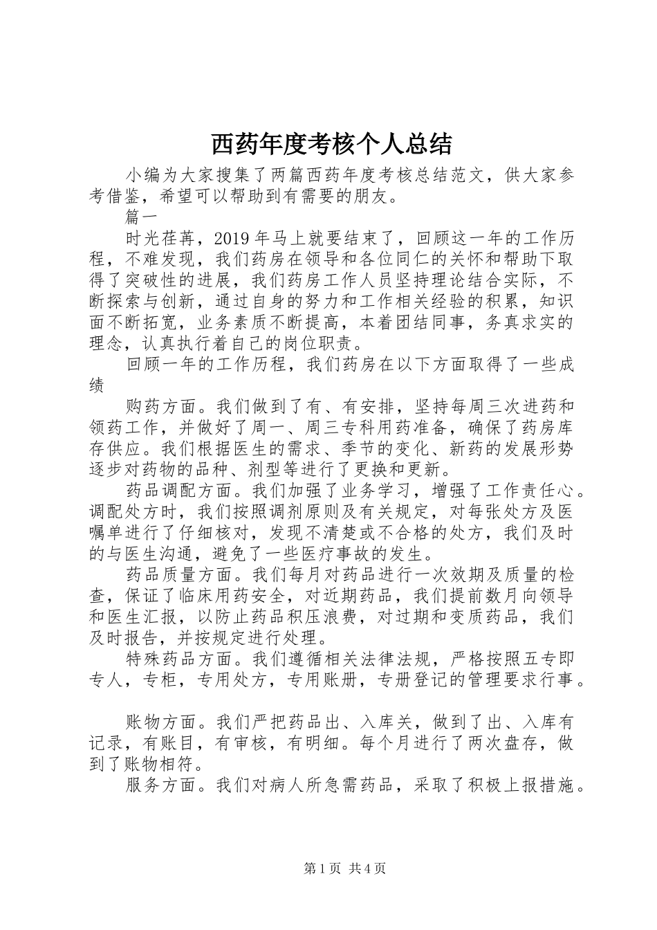 西药年度考核个人总结_第1页