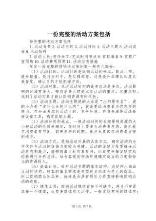 一份完整的活动实施方案包括